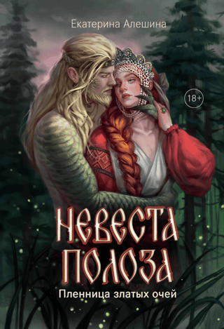Невеста полоза. Пленница златых очей