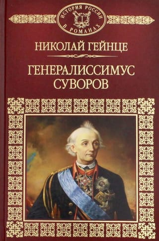 Generalissimo Suvorov