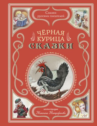 Черная курица. Сказки