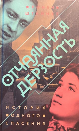 Отчаянная дерзость. История одного спасения