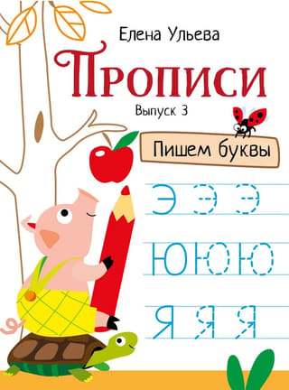Copybooks. Part 3. Writing Letters