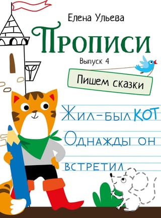 Copybooks. Issue 4. Writing Fairy Tales