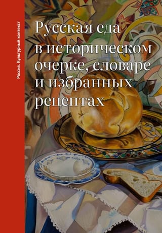 Krievu virtuve vēsturiskā esejā, vārdnīcā un izvēlētās receptēs