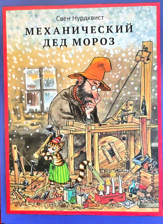 Механический Дед Мороз