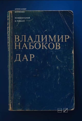 Komentārs par Vladimira Nabokova romānu "Dāvana"