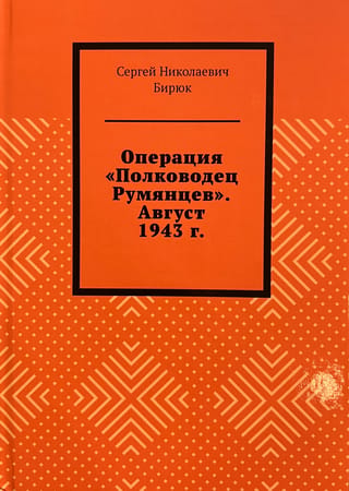 Operācija "Komandieris Rumjancevs". 1943. gada augusts