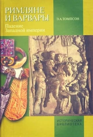 Римляне и варвары. Падение Западной империи