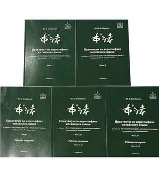 A practical guide to Chinese characters for the textbook "A Practical Course in the Chinese Language" edited by A.F. Kondrashevsky. A set of 5 books.