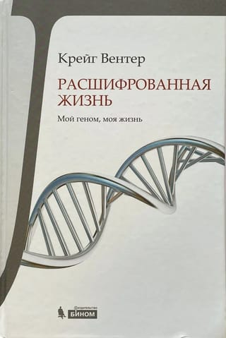 Dzīvības atšifrēšana: Mans genoms, mana dzīve