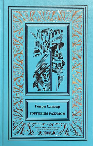 Торговцы разумом