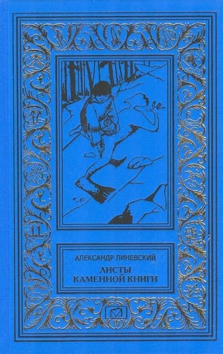 Листы каменной книги
