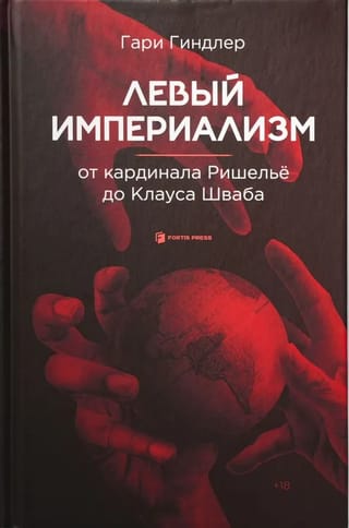 Kreisā spārna imperiālisms: no kardināla Rišeljē līdz Klausam Švābam