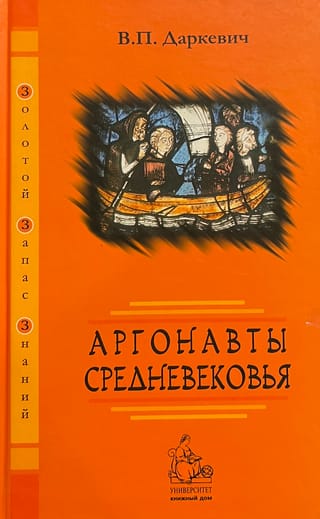Viduslaiku argonauti