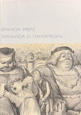 Gargantua un Pantagruels