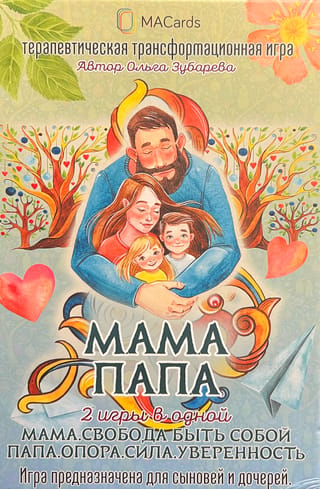Терапевтическая трансформационная игра «Мама. Папа». Две игры в одной