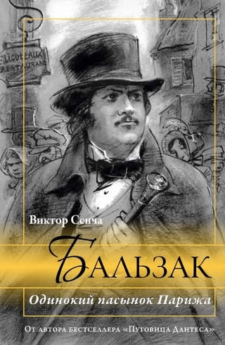 Balzaks. Parīzes vientuļais padēls