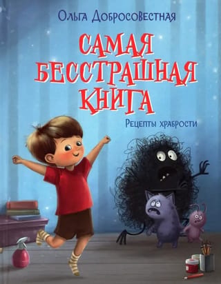Bezbailīgākā grāmata: Drosmes receptes