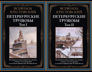 Петербургские трущобы. В 2 томах