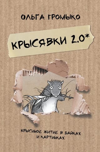 Krisjavki 2.0: Žurkas dzīve stāstos un attēlos