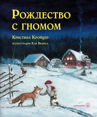 Ziemassvētki ar rūķīti