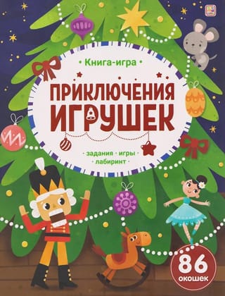 Приключения игрушек