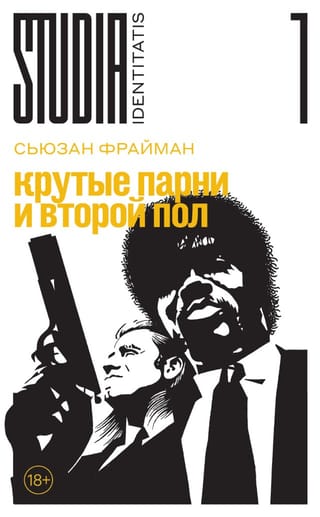Крутые парни и второй пол