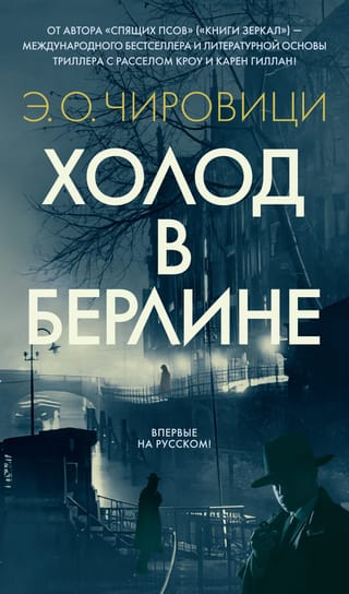 Холод в Берлине