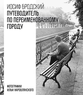 Путеводитель по переименованному городу