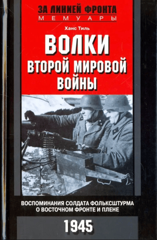 Волки Второй мировой войны. Воспоминания солдата фольксштурма о Восточном фронте и плене. 1945