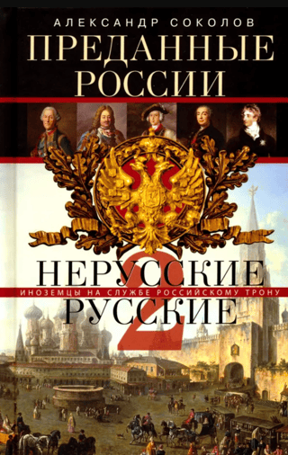 Non-Russian Russians. Loyal to Russia. Part 2. Foreigners in the Service of the Russian Throne