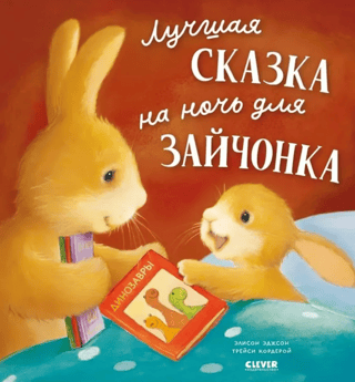 Labākais gulētiešanas stāsts Zaķītim