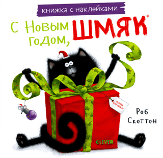 Uzlīmju grāmata. Laimīgu Jauno gadu, Smack!
