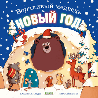 Ворчливый медведь и Новый год