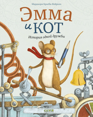 Emma un kaķis: draudzības stāsts