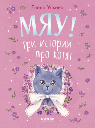 Мяу! Три истории про котят
