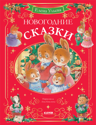 New Year's fairy tales