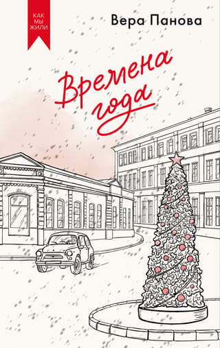 Времена года