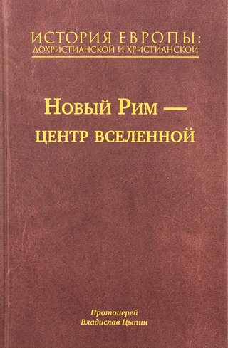 История Европы: дохристианской и христианской. В 16 томах. Том 7. Новый Рим – центр вселенной