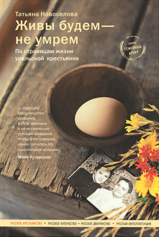 If we live, we won't die. Through the pages of a Ural peasant woman's life