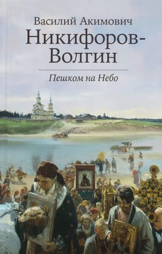Пешком на Небо