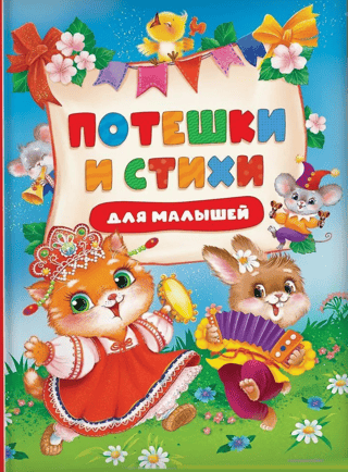 Потешки и стихи для малышей