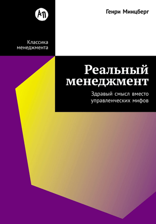 Реальный менеджмент. Здравый смысл вместо управленческих мифов