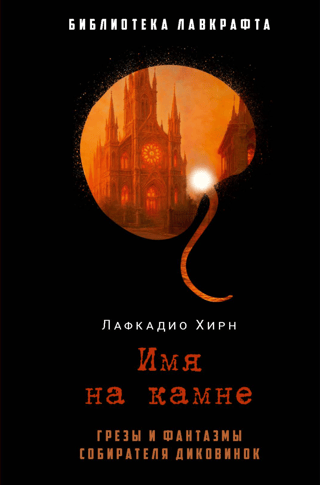 Имя на камне