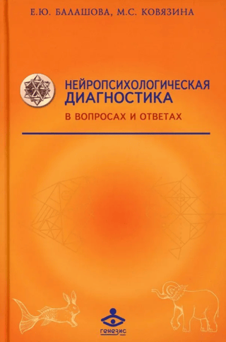 Нейропсихологическая диагностика в вопросах и ответах
