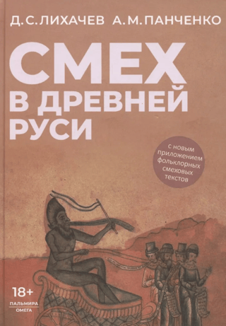 Смех в Древней Руси