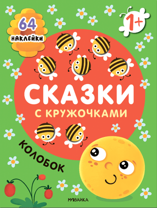 Сказки с кружочками. Колобок