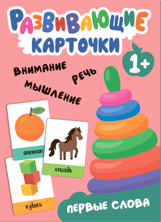 Развивающие карточки. Первые слова