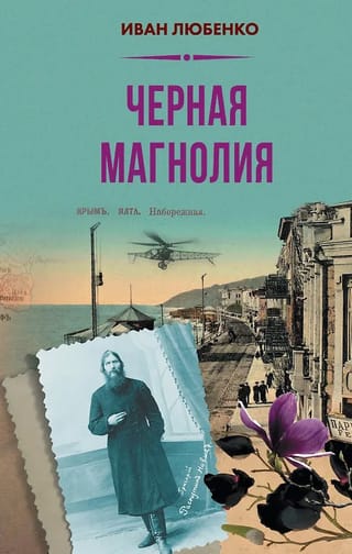Черная магнолия