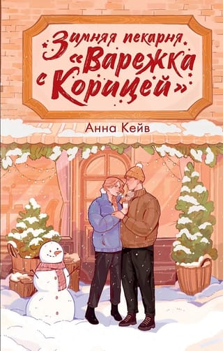 Ziemas maiznīca "Kanēļa dūrainis"