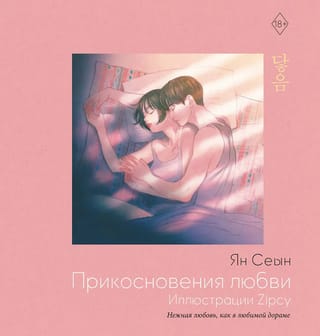 Прикосновения любви
